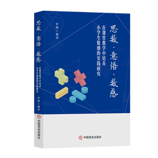 思数·意悟·数感 实践研究 在课堂教学中培养小学生数感