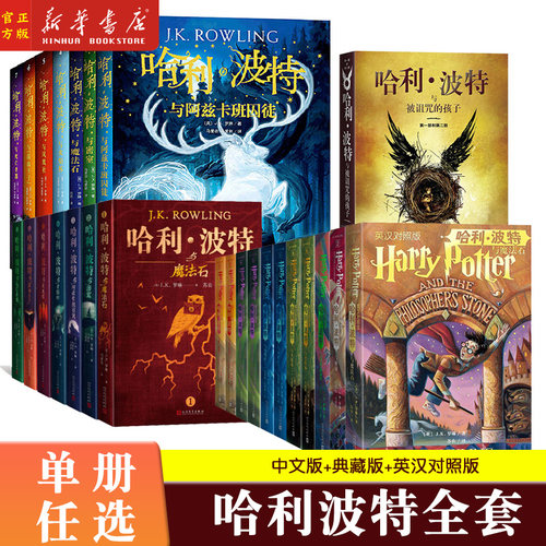 新华哈利波特英汉人民文学出版社