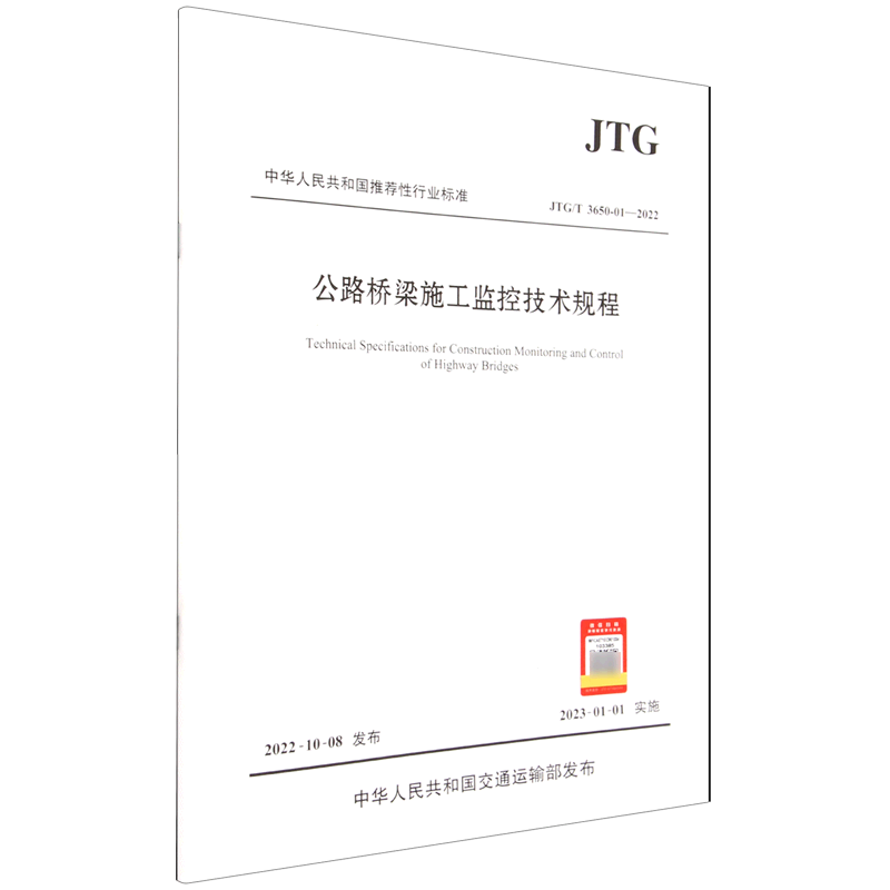 公路桥梁施工监控技术规程(JTG\T3650-01-2022)/中华人民共和国推荐性行业标准