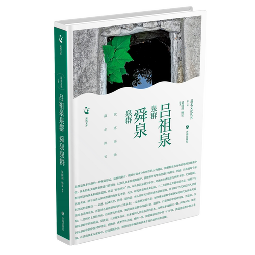 吕祖泉泉群、舜泉泉群