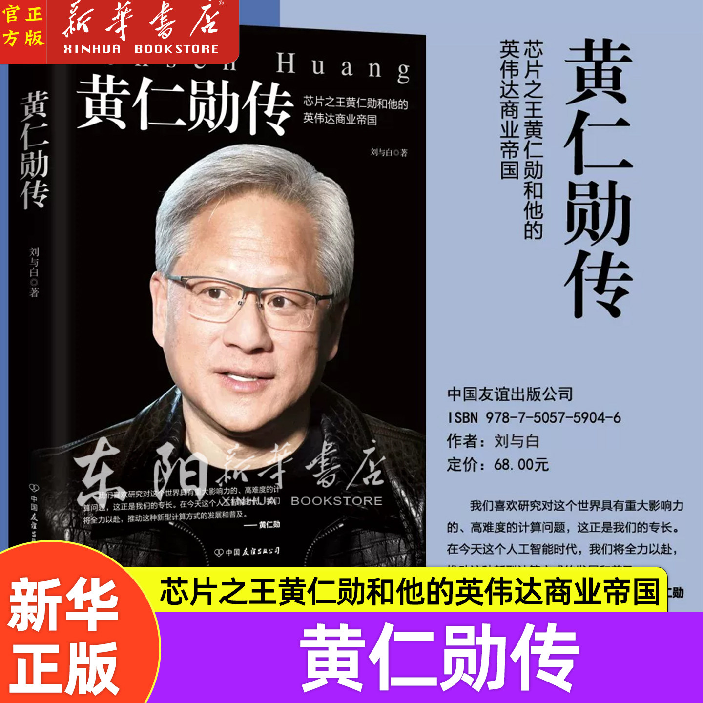 现货】黄仁勋传 黄仁勋精彩传记 完整再现芯片之王黄仁勋和他的英伟达商业帝国 财经人物传记传记英伟达上市投资金融股市 磨铁图书
