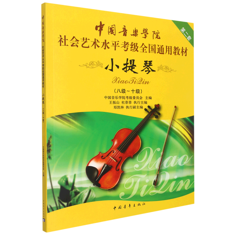 中国音乐学院社会艺术水平考级全国通用教材(小提琴第2套8级-10级)