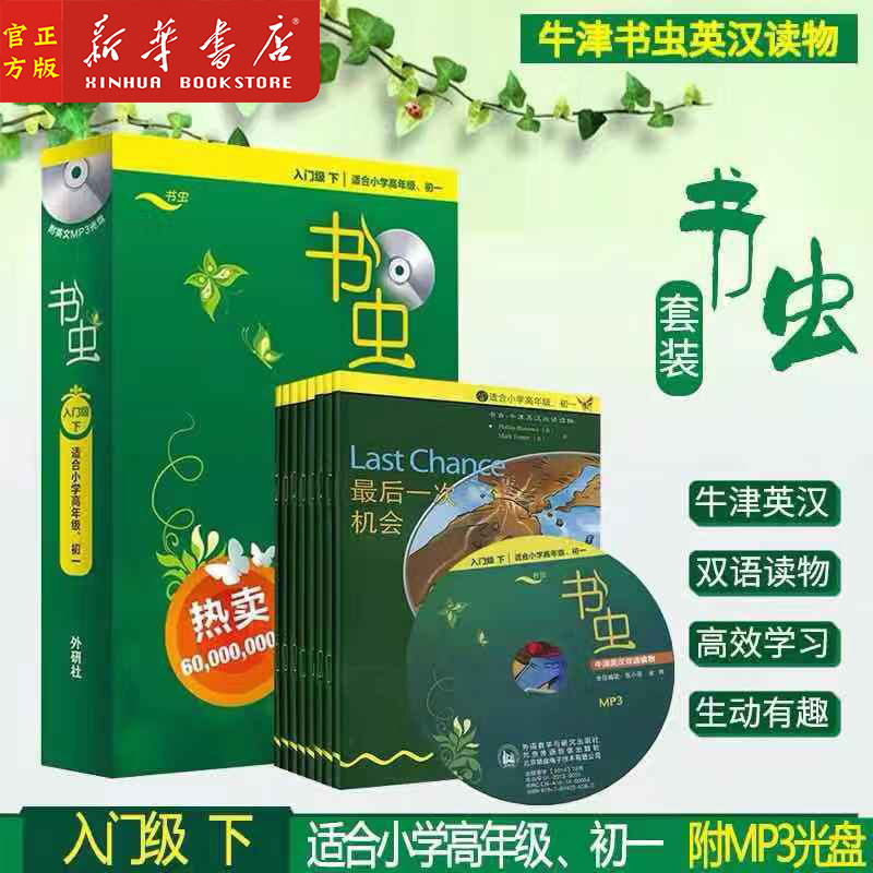 新华正版现货 书虫牛津英汉双语读物 附光盘入门级下适合小学高年级初一 中小学生课外双语读物 双语名著 附赠mp3光盘