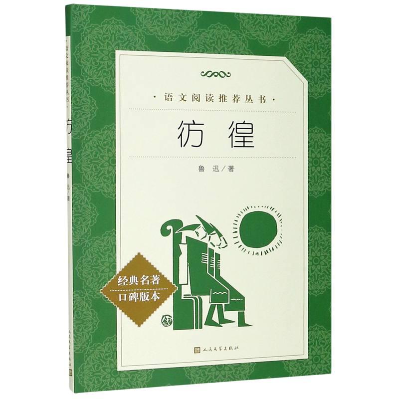 彷徨(经典名著口碑版本)/语文阅读推荐丛书