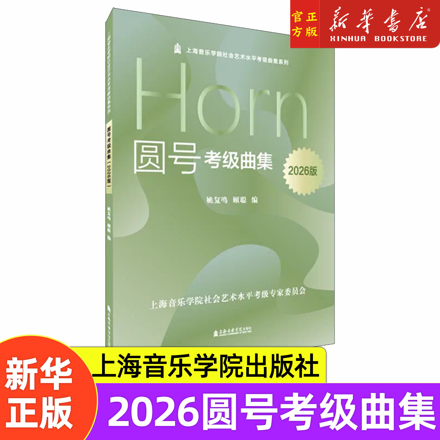 2026版圆号考级曲集 圆号考级曲集1-10级基础练习曲教材教程书 上海音乐学院社会艺术水平考级曲集系列 姚复鸣 圆号考级曲谱书