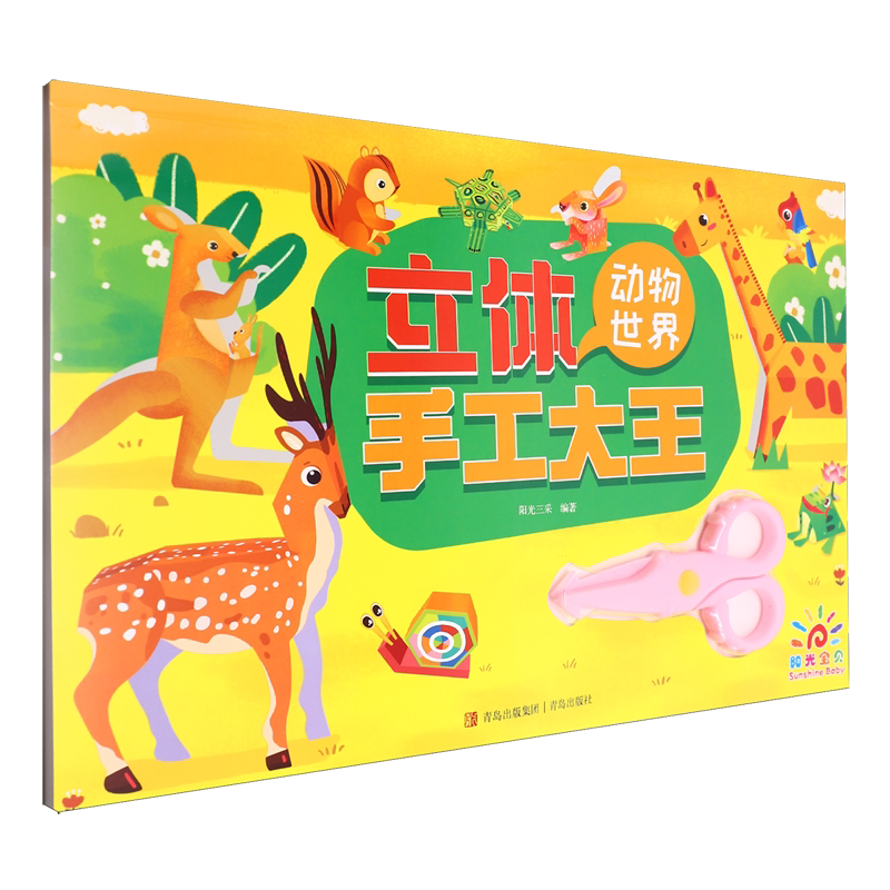 立体手工大王.动物世界