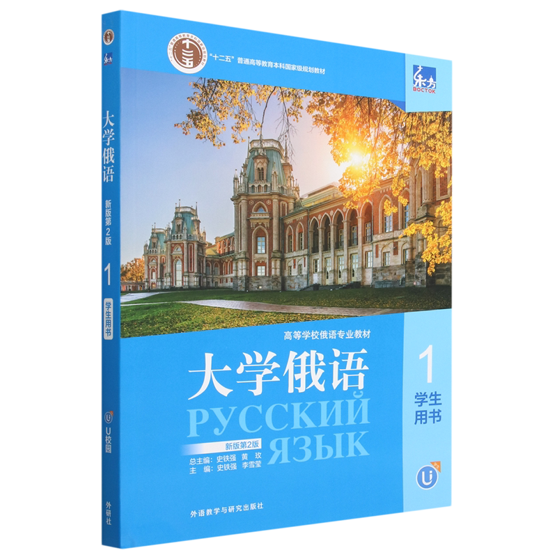 东方大学俄语新版1学生用书