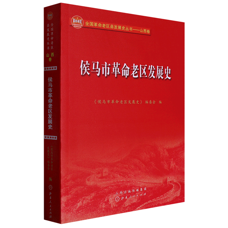 侯马市革命老区发展史/全国革命老区县发展史丛书