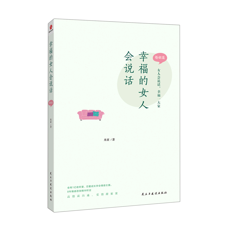 的女人会说话婚姻篇 米亚著 已婚女性读物 保鲜爱情学会沟通修复情感