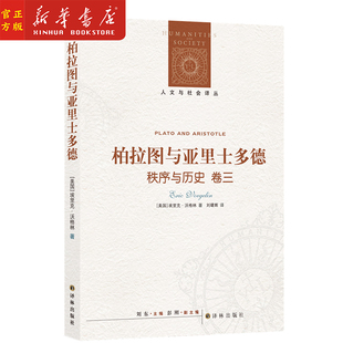 新华正版 柏拉图与亚里士多德(秩序与历史卷3 卷三)/人文与社会译丛 对古希腊文化的研究 译林出版社