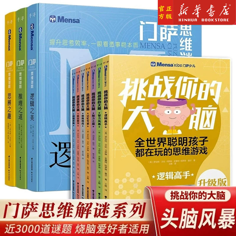 门萨趣味+思维+烧脑谜题系列套装杀手数独逻辑之美思辨之趣百变数独推理之道数学的乐趣逻辑大师逻辑图形几何乐趣图片