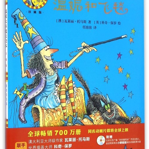 温妮和飞毯(附光盘珍藏版)(精)/温妮女巫魔法绘本
