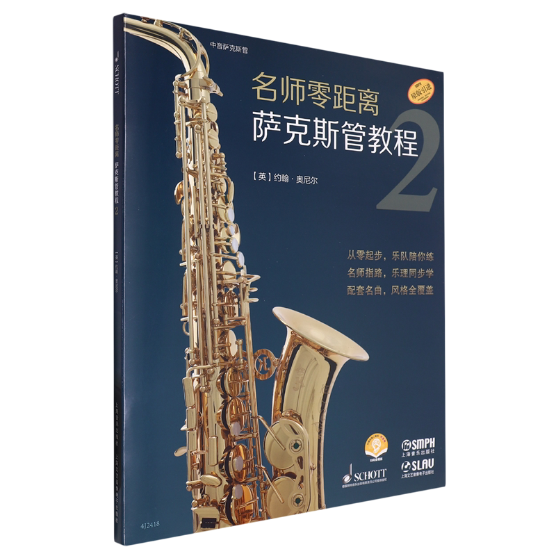 名师零距离萨克斯管教程(2原版引进扫码音频版共2册)