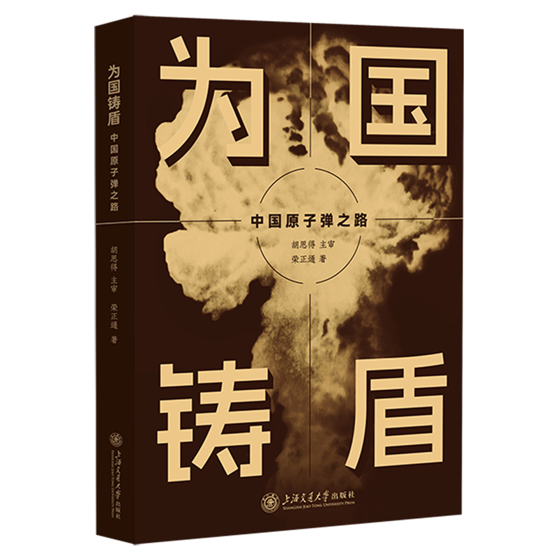 为国铸盾:中国原子弹之路