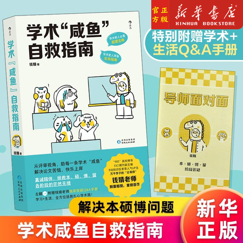 学术“咸鱼”自救指南
