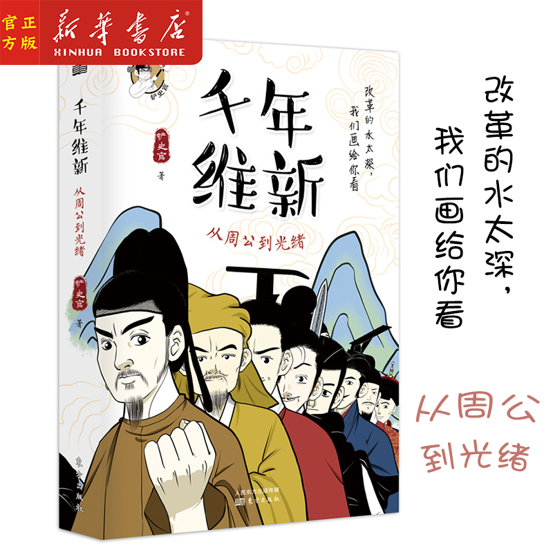 新华正版 千年维新(从周公到光绪) 铲史官 著 二次元改革人物史 中国制度演变史 中国历史书籍 东方出版社