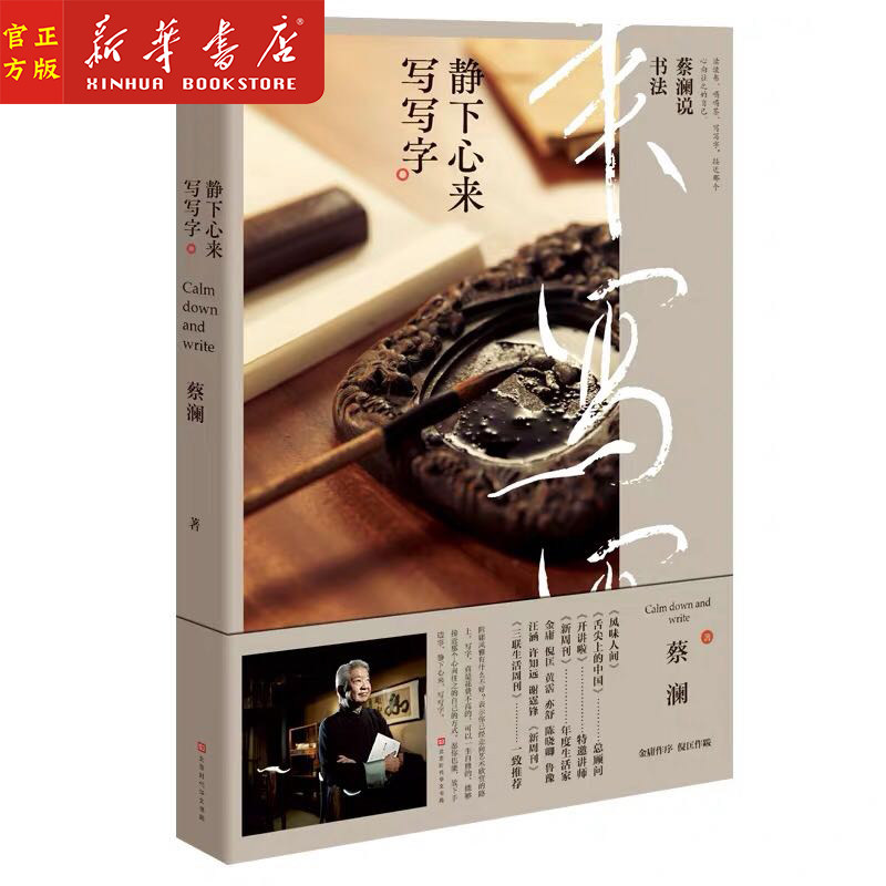 【附赠书签】蔡澜说书法(静下心来写写字)蔡澜关于“书法”艺术的作品 蔡澜的书蔡澜散文随笔 中国现当代散文 北京时代华文书局