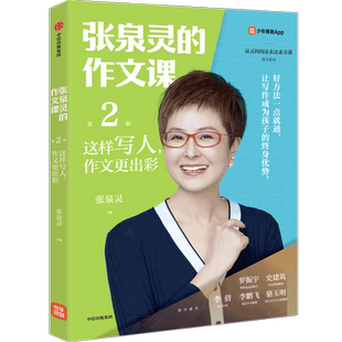 张泉灵的作文课(第2辑这样写人作文更出彩)/泉灵的阅读表达素养课图书系列