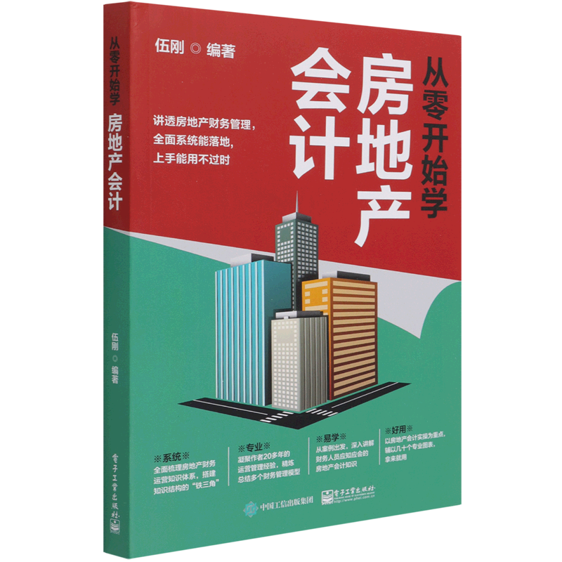 从零开始学房地产会计