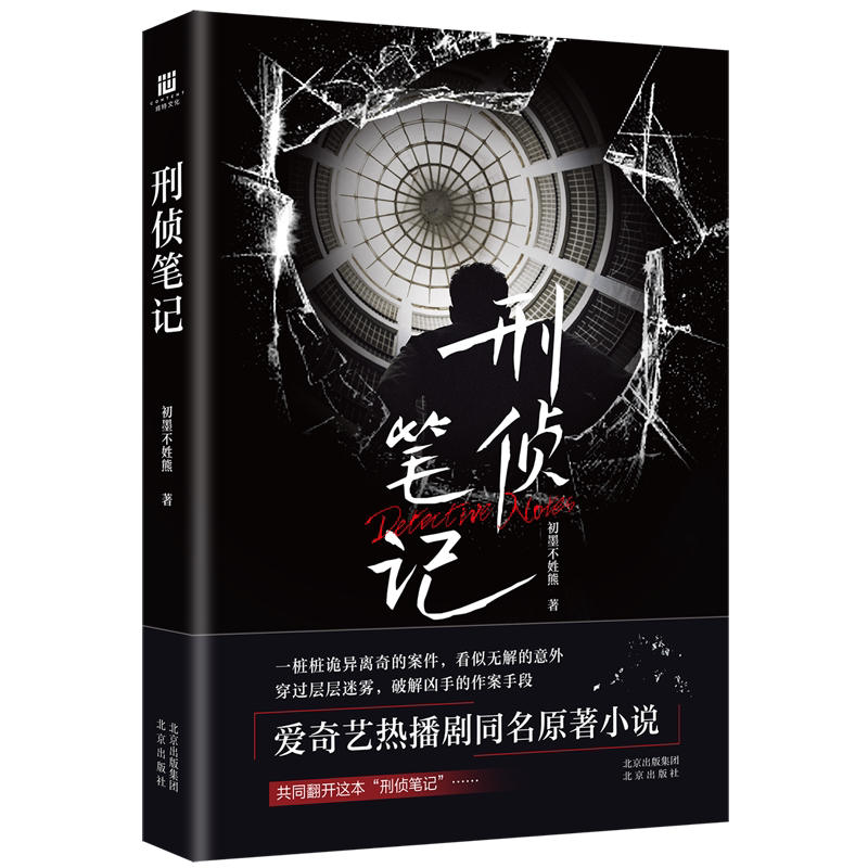 刑侦笔记