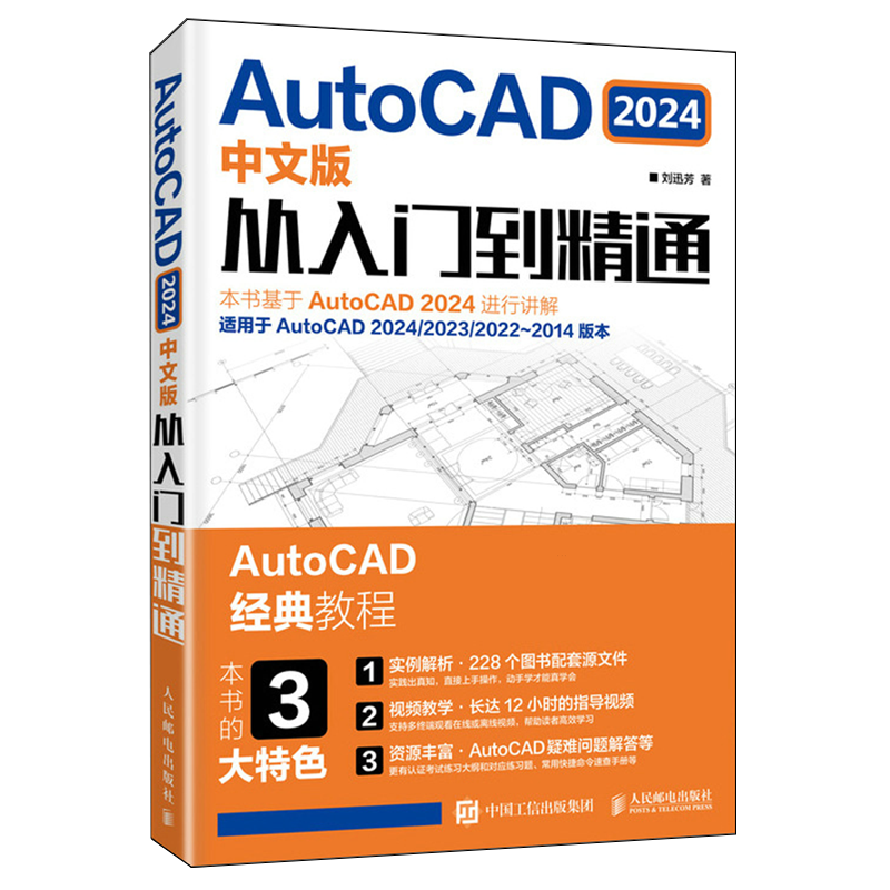 AutoCAD 2024中文版从入门到精通