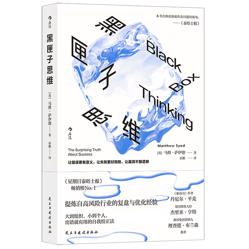 黑匣子思维
