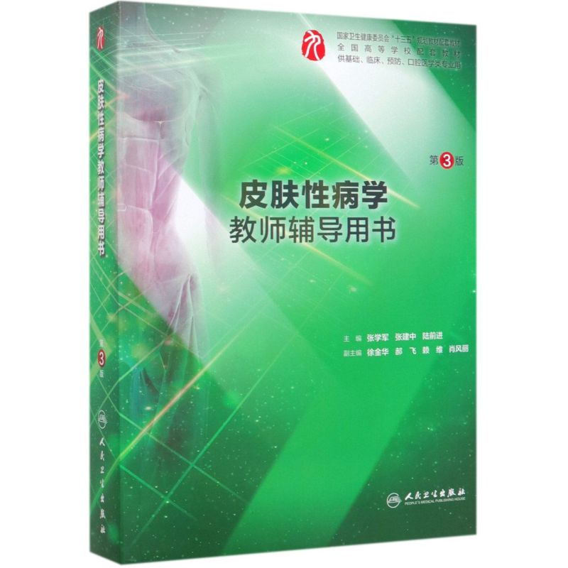 皮肤性病学教师辅导用书(供基础临床预防口腔医学类专业用第3版全国高等学校配套教材)