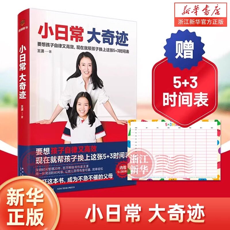 小日常大奇迹 王潇儿童时间管理正面管教只有不会教的父母没有教不好的孩子 养育男孩女孩捕捉儿童敏感期 家庭教育育儿书籍