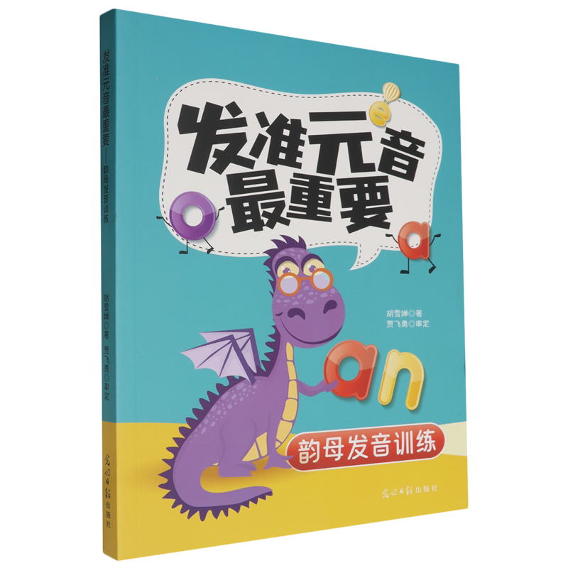 发准元音*重要:韵母发音训练