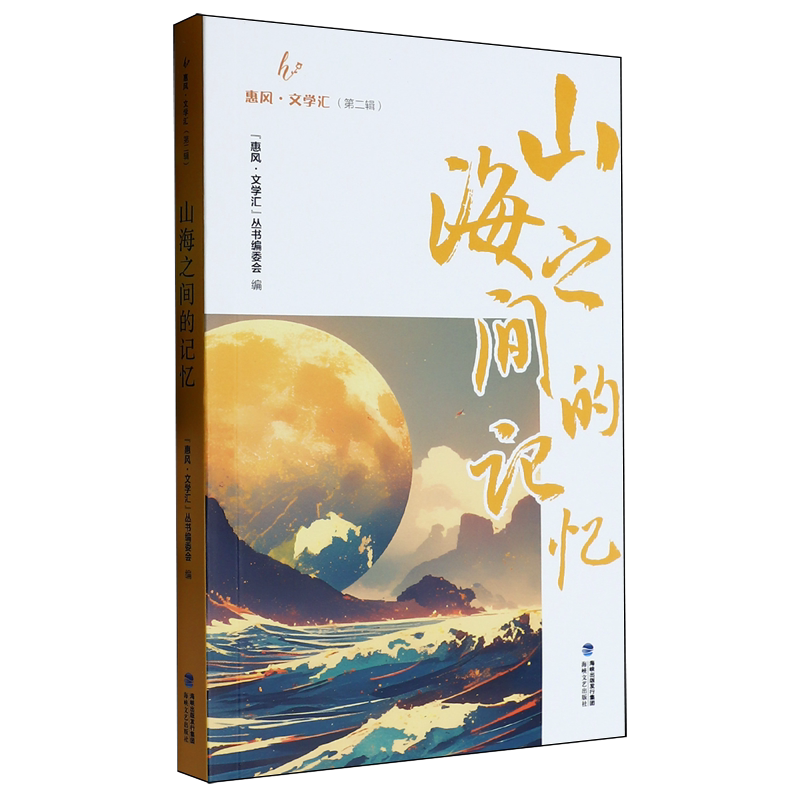 山海之间的记忆
