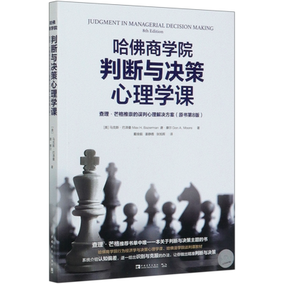 哈佛商学院判断与决策心理学课(查理·芒格推崇的误判心理解决方案原书第8版)
