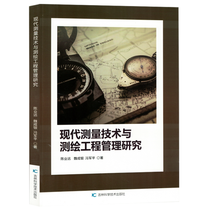 现代测量技术与测绘工程管理研究