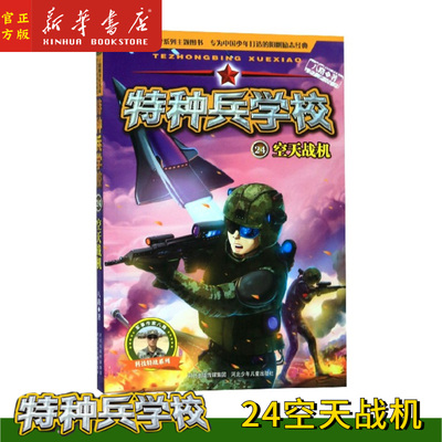 特种兵学校 24空中战机 科技特战系列 八路 著 绘本 图画书 少儿动漫书 新华书店正版图书籍 河北少年儿童出版社