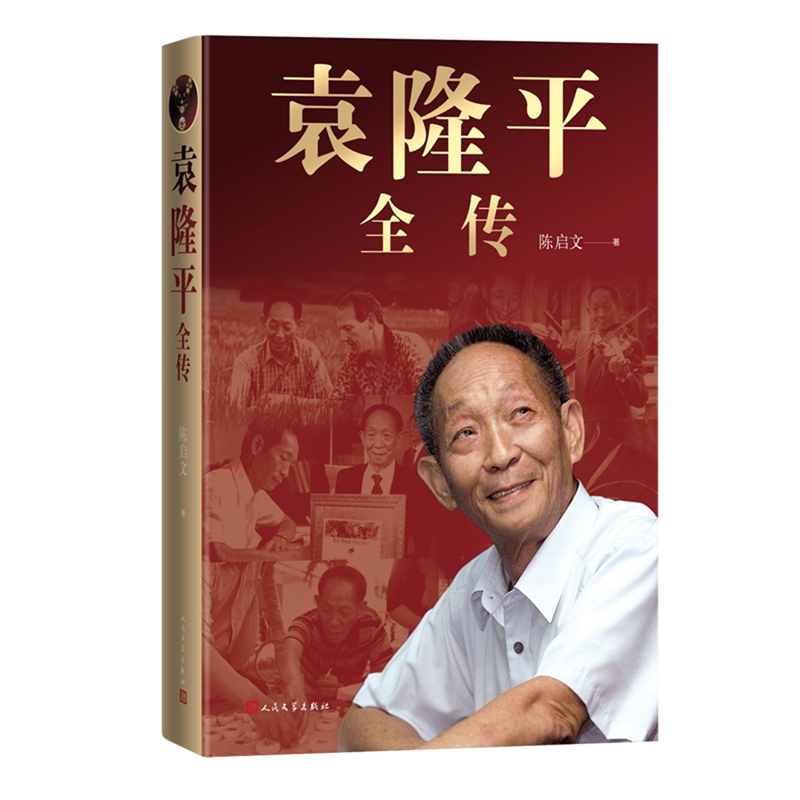袁隆平全传