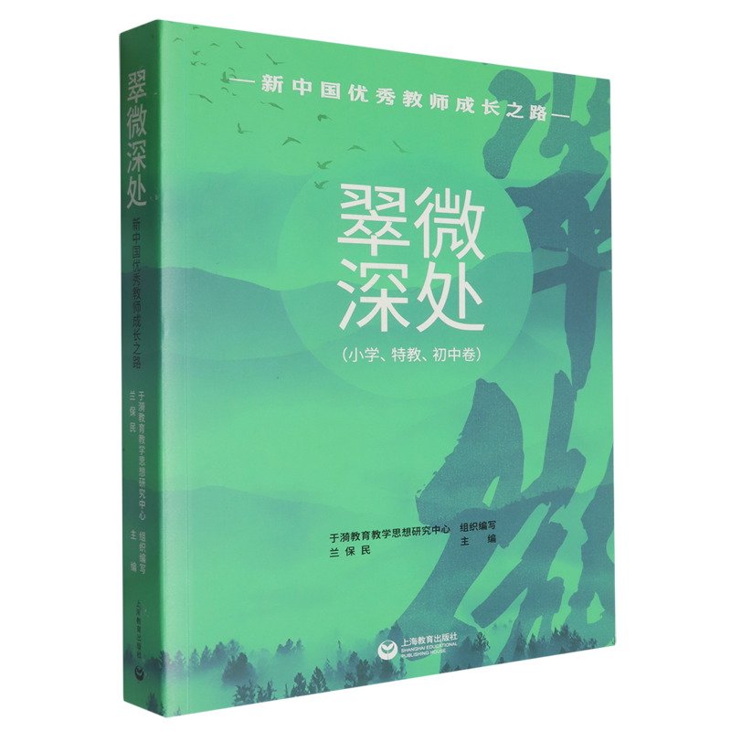 翠微深处:新中国优秀教师成长之路.小学、特教、初中卷