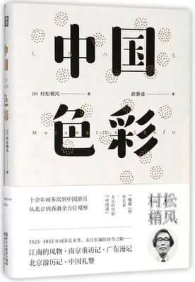 正版现货 中国色彩 精 日村松梢风徐静波 外国文学 外国文学各国文学 9787533950200 浙江文艺 浙江艺 图书籍