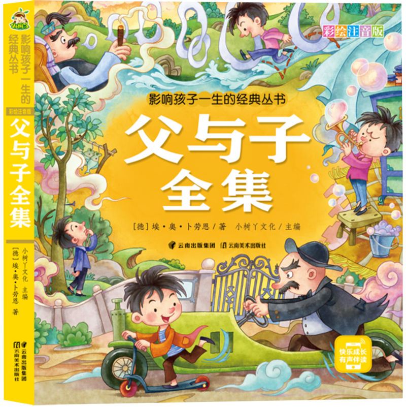 父与子全集(彩绘注音版)/影响孩子一生的经典丛书使用感如何?