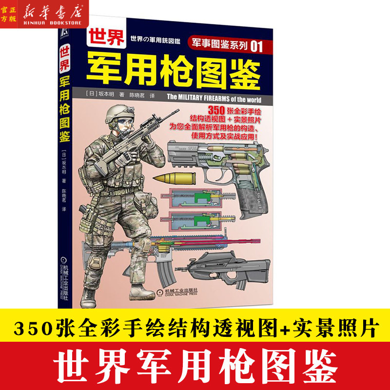 现货正版 世 界军用枪图鉴 军事图鉴系列01 坂本明 结构图 局部特写图 步兵战术 青少年学生课外科学普及读物