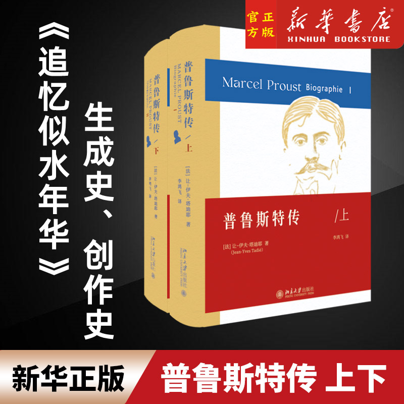 普鲁斯特传(上下)(精)《追忆似水年华》的创作史 塔迪耶 普鲁斯特生平 文学起点 普鲁斯特的家世求学交游阅读 普鲁斯特思想谱系