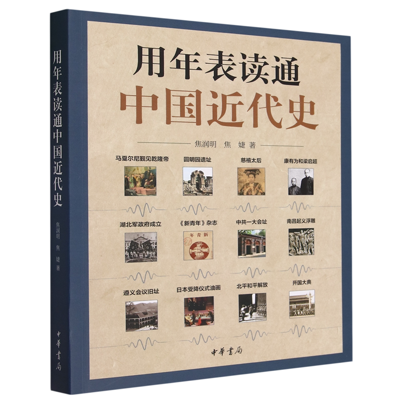 用年表读通中国近代史