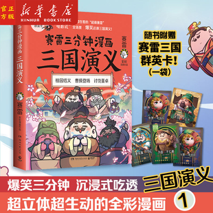 赛雷三分钟漫画三国演义 新华书店官方正版 赛雷全彩漫画作品还原三国演义赛雷中国史系列书籍畅销书中国历史正版