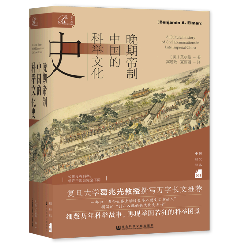 晚期帝制中国的科举文化史
