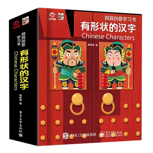 洞洞创意学习书.有形状的汉字