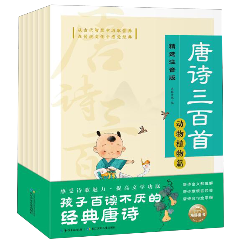 唐诗三百首(精选注音版共6册)