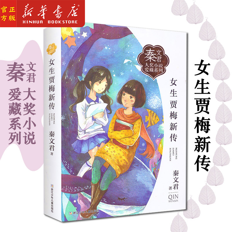 新华正版 女生贾梅新传/秦文君大奖小说爱藏系列 小学生青少年课外阅读书籍 校园系列青春小说书籍 浙江少年儿童出版社