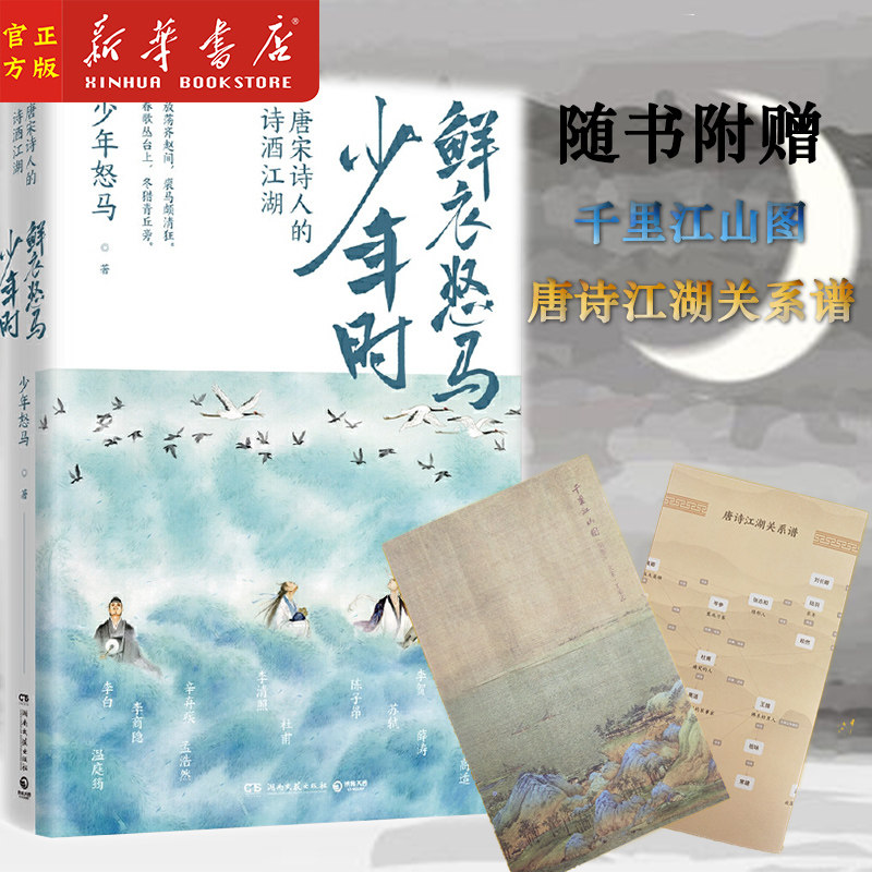 新华正版 鲜衣怒马少年时(唐宋诗人的诗酒江湖) 少年怒马首次出版唐诗宋词解读中国古诗词赏析鉴赏诗词历史小说高性价比高么？