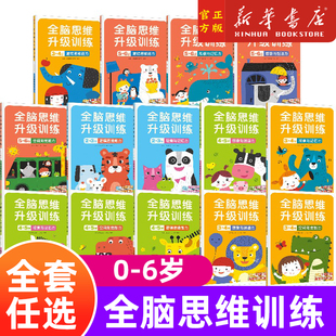 北京小红花图书工作室 社图书正版 6岁 中信出版 科学搭建全脑思维 升级主题训练 14册任选 套装 全脑思维升级训练