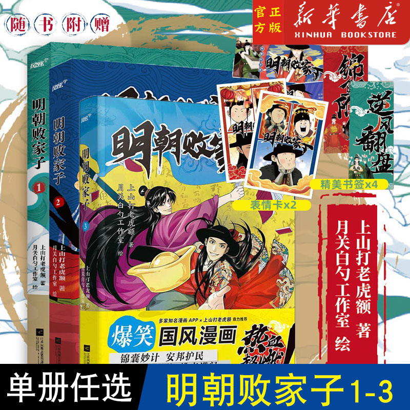 【任选】明朝败家子漫画.1+2+3第1册+第2册+第3册热血爆笑国风漫画国家图书馆典藏漫画创作团队打造典藏版原著小说畅销