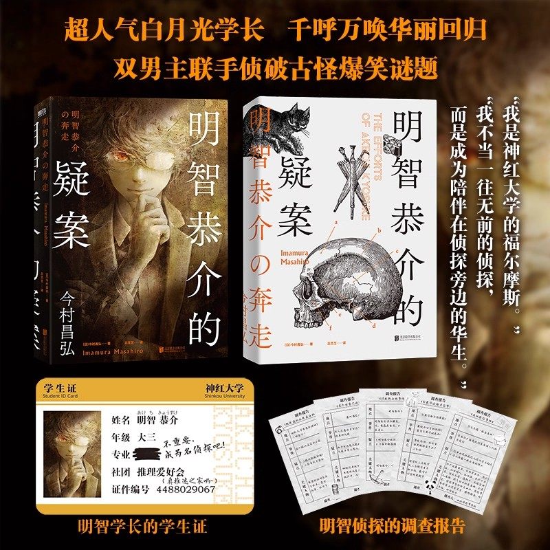 明智恭介的疑案 (日)今村昌弘 轰动日本推理界的尸人庄谜案系列前传 推理×校园×热血×青春，双男主联手侦破古怪爆笑谜题书籍,书籍/杂志/报纸,侦探推理/恐怖惊悚小说,淘宝优惠券,粉丝福利购,淘宝优惠卷