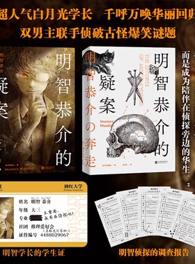 明智恭介的疑案 (日)今村昌弘 轰动日本推理界的尸人庄谜案系列前传 推理×校园×热血×青春，双男主联手侦破古怪爆笑谜题书籍